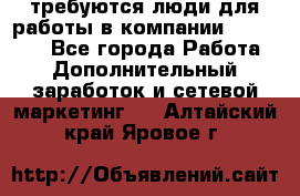 требуются люди для работы в компании AVON!!!!! - Все города Работа » Дополнительный заработок и сетевой маркетинг   . Алтайский край,Яровое г.